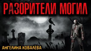 РАЗОРИТЕЛИ МОГИЛ | Страшные истории