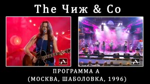 1996. The Чиж & Co – Программа «А» (Москва, Шаболовка, 1996) [AI HD]