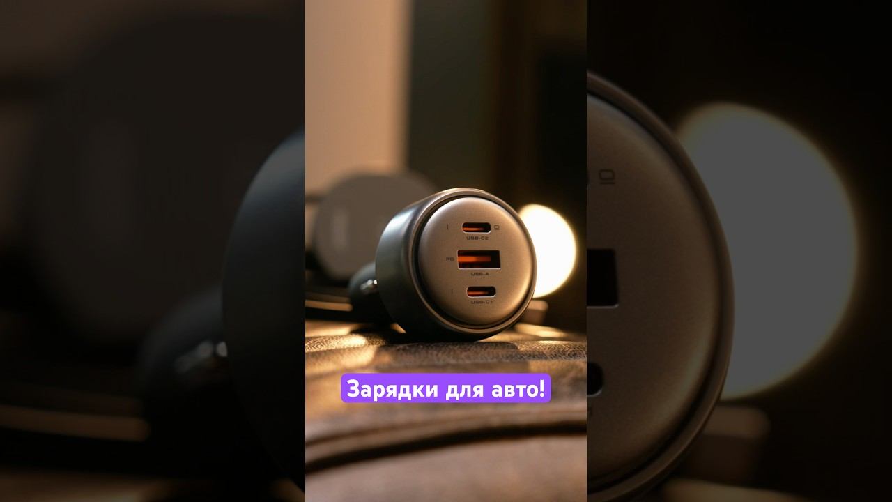 Отличные зарядки для автомобиля! ⚡️ смотреть онлайн