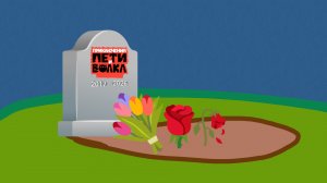 Принц Галактики после Приключения Пети и волка заканчивается…