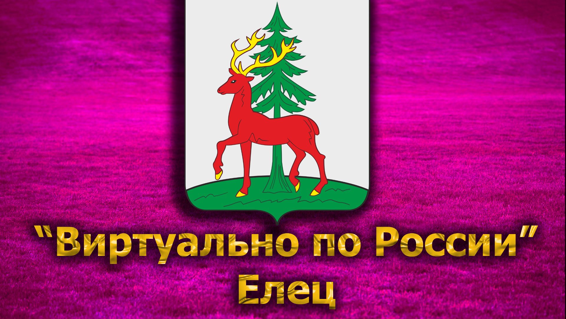 Виртуально по России. 278.  город Елец
