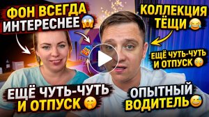 ЗАДНИЙ ПЛАН ВСЕГДА ИНТЕРЕСНЕЕ 😱 КОЛЛЕКЦИЯ ТЕЩИ 😂 ПОСЛЕДНИЙ РЫВОК И КАНИКУЛЫ 🫣 ВОДИТЕЛЬ НА ОПЫТЕ😅
