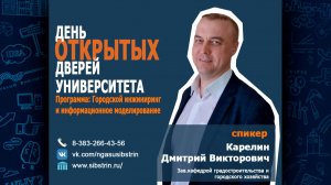 День открытых дверей. Городской инжиниринг и информационное моделирование.