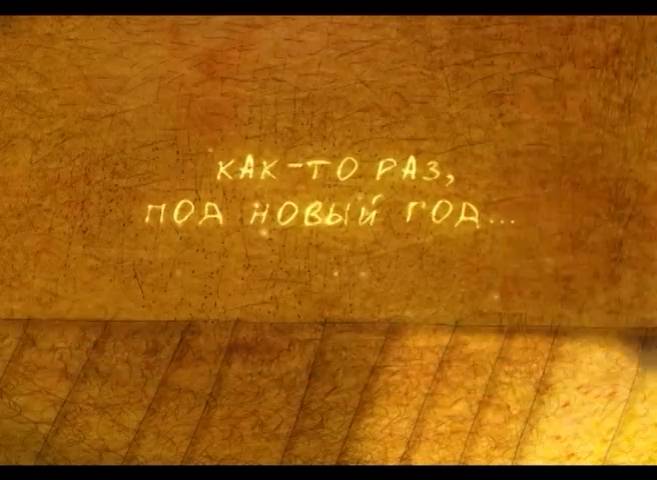 Как-то раз, под Новый год (2009) смотреть онлайн