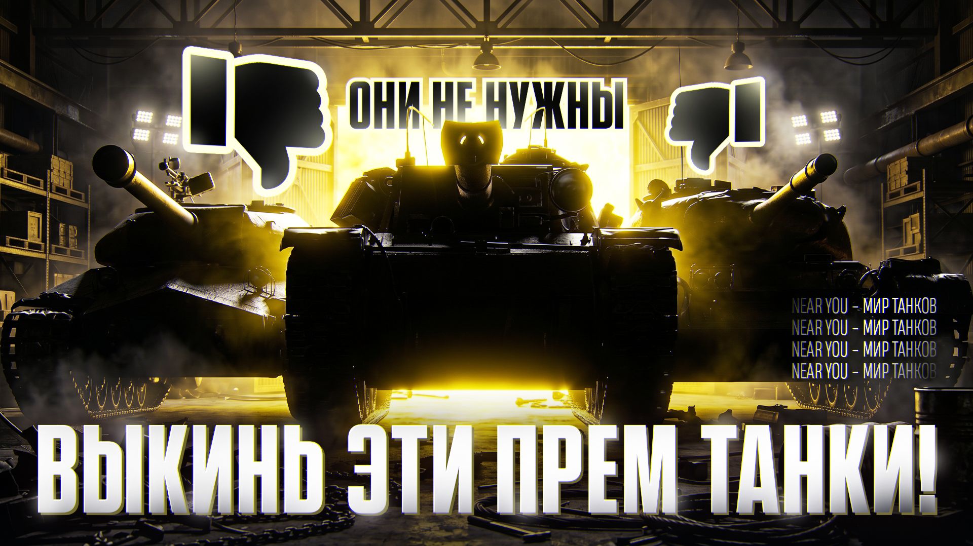 ИЗБАВЬСЯ ОТ ХЛАМА! ВЫКИНЬ ЭТИ ПРЕМ ТАНКИ! смотреть онлайн