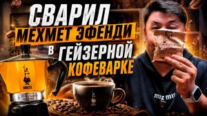 Турецкий кофе в гейзерной кофеварке — ЭКСПЕРИМЕНТ УДАЛСЯ?