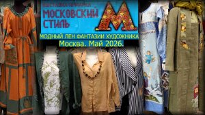 Московский Дом Художника. Москва. Выставка-ярмарка «МОДНЫЙ ЛЕН ФАНТАЗИИ ХУДОЖНИКА». Май 2026