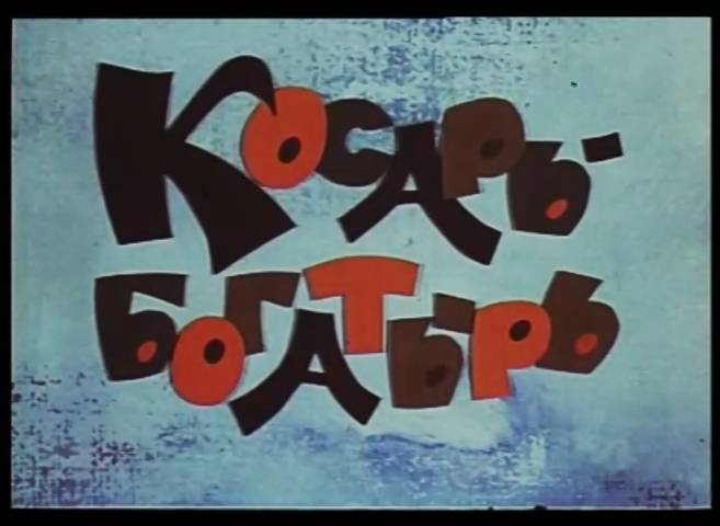 Косарь-богатырь (1976) смотреть онлайн