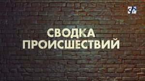 Сводка происшествий за май 2026 года.
