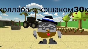 Коллаба с кошаком30к.