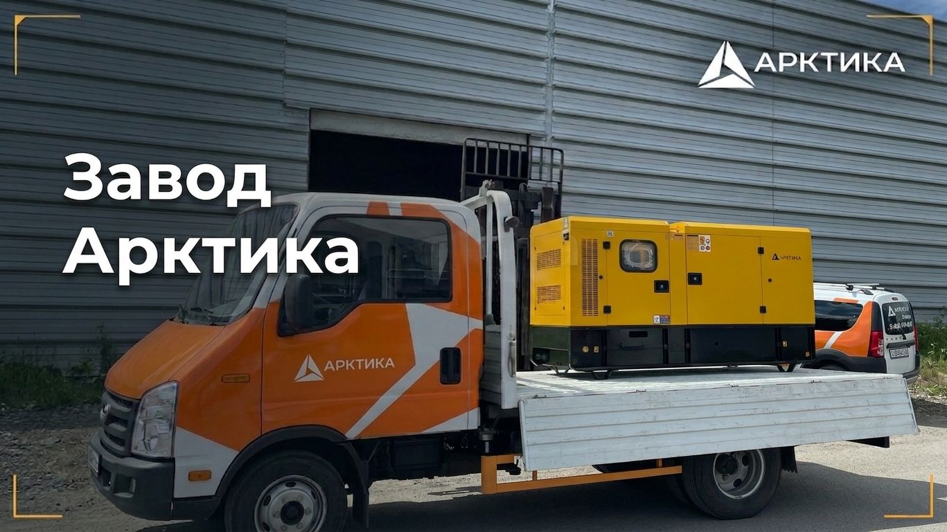 Дизельные генераторы от завода АРКТИКА