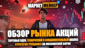 🔥 ИНДЕКС МОСКОВСКОЙ БИРЖИ 2600! ПОЧЕМУ ПАДАЮТ АКЦИИ И КОГДА ИХ СТОИТ ПОКУПАТЬ | АНАЛИЗ АКЦИЙ