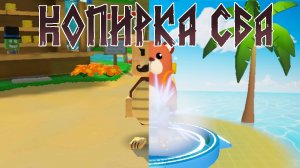 ИССЛЕДУЮ КОПИРКУ СБА! ОПИСАНИЕ АККАУНТА! #Чуня_сба