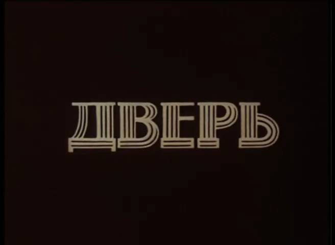 Дверь (1998) смотреть онлайн