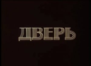 Дверь (1998)