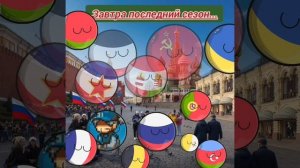 завтра последний сезон....