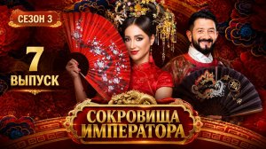 Сокровища императора. Сезон 3, серия 7-я. Обзор