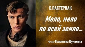 Б. Пастернак «Мело, мело по всей земле мело...» Читает Валентина Шумихина.