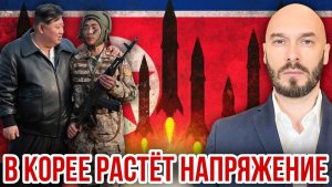 В КОРЕЕ РАСТЁТ НАПРЯЖЕНИЕ