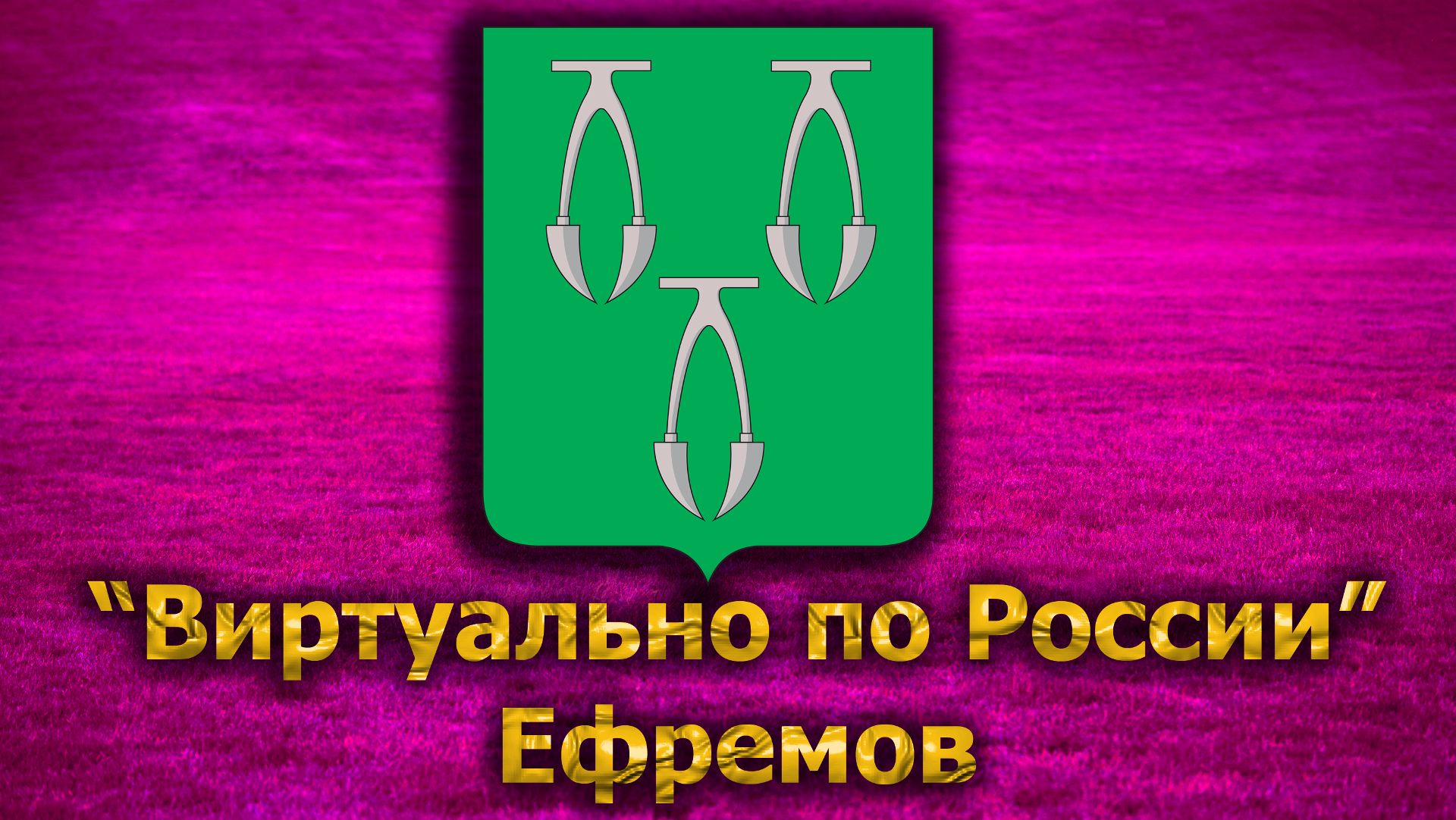 Виртуально по России. 287.  город Ефремов