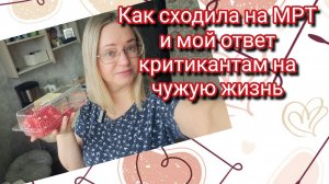 Как сходила на МРТ и мой ответ критикантам на чужую жизнь
