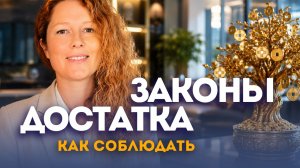 Артха. Законы достатка. Как разбогатеть?
