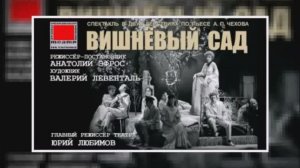 Эфрос. «Вишневый сад»