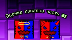 Оценка каналов 2 часть