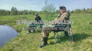 Первый выход на рыбалку.