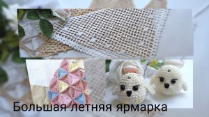 Большая летняя ярмарка! / Навязала трендовых косынок