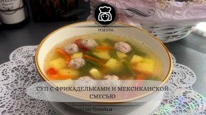 Мексиканский поворот в классическом супе: фрикадельки и яркая овощная смесь. Обязательно попробуйте!