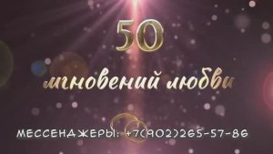 Сценарий ко дню годовщины свадьбы 50 лет вместе поздравительный