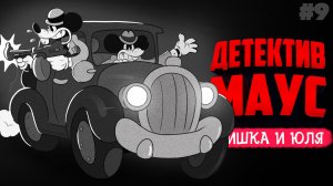 Mouse: P.I. For Hire ♦ ФИНАЛ!