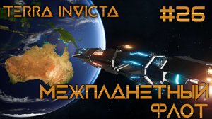 СТРИМ ПРОХОЖДЕНИЕ TERRA INVICTA: Межпланетный флот #26