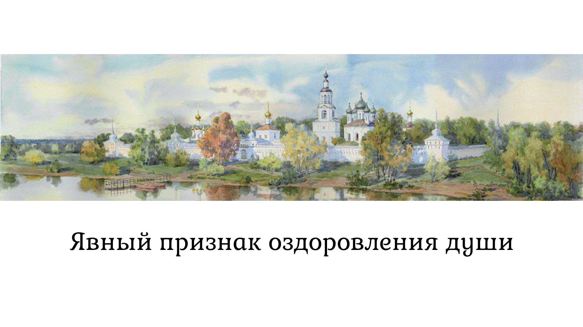 Явный признак оздоровления души