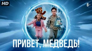 Привет,медведь:(2026)