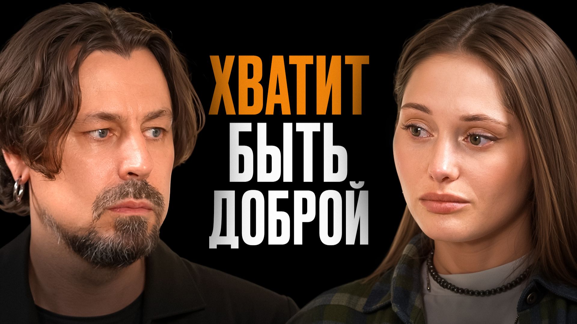 Без агрессии ты никто! Почему хорошим девочкам трудно жить?