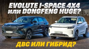Evolute i-Space 4x4 против Dongfeng Huge: гибрид против ДВС за 2,6 млн руб. Тест на песке и в городе