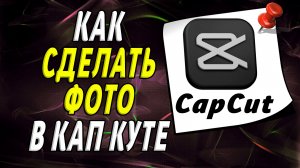 Как сделать фото в Кап Куте