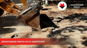 Комплексный ремонт улицы Удмуртской в Ижевске