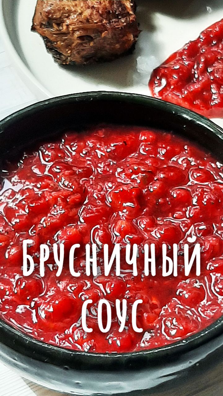 Брусничный соус.