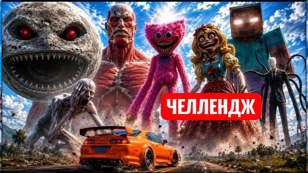 СУПРА против 15 ГИГАНТСКИХ МОНСТРОВ! (SCP-096, Колоссальный Титан, Хиробрин) смотреть онлайн