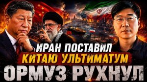 Иран Только Что Выдвинул Китаю Ультиматум По Поводу Ормузского Пролива — И Армия США ОТВЕТИЛА