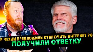 ⚡️ Шамкающий рот Европы: В Чехии предложили отключить России Интернет и получили ответку!