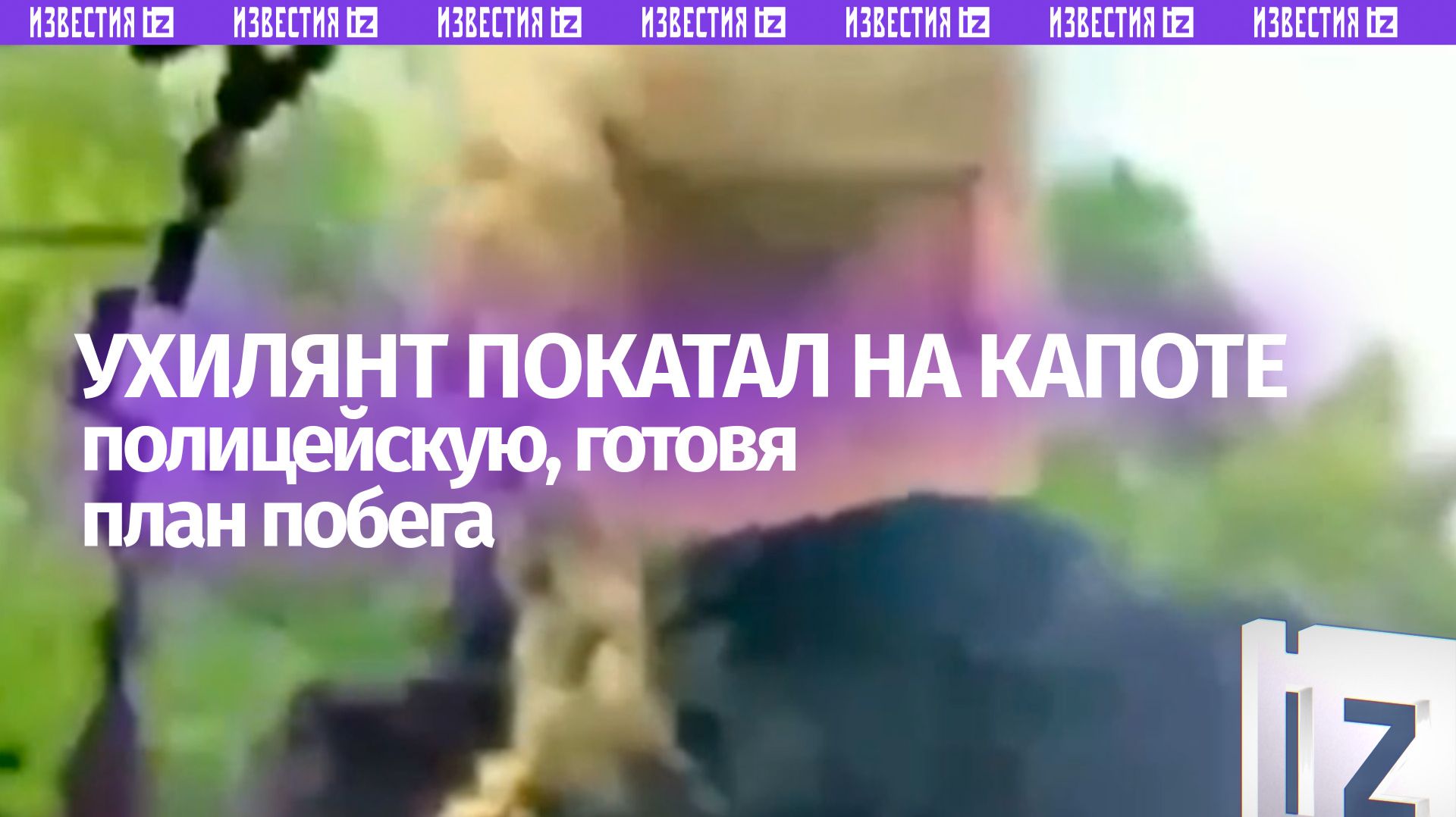 «К Наташке в подвал ***!»: лихой водитель с полицейской на капоте обдумывал план побега в Незалежной смотреть онлайн