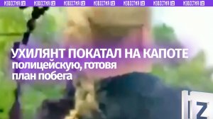 «К Наташке в подвал ***!»: лихой водитель с полицейской на капоте обдумывал план побега в Незалежной