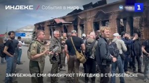 Зарубежные СМИ фиксируют трагедию в Старобельске
