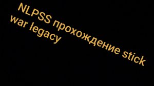 Прохождение Stick war legacy (часть 2 финал)