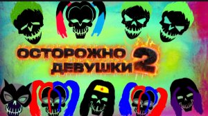осторожно девушки 2 фигурки /тизер фигурки