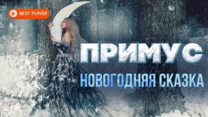 Группа Старый примус - Новогодняя сказка AI Cover